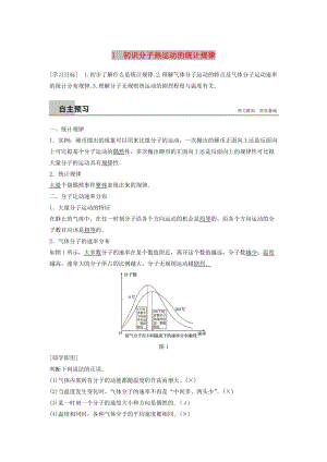 2018-2019版高中物理 第二章 氣體 1 初識(shí)分子熱運(yùn)動(dòng)的統(tǒng)計(jì)規(guī)律學(xué)案 教科版選修3-3.doc