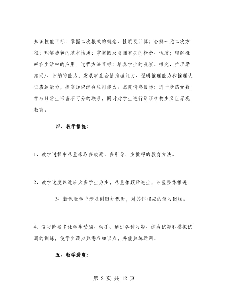 九年级数学教师上学期工作计划.doc_第2页