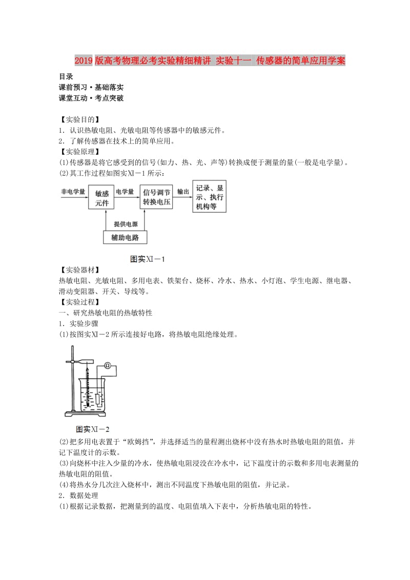 2019版高考物理必考实验精细精讲 实验十一 传感器的简单应用学案.doc_第1页