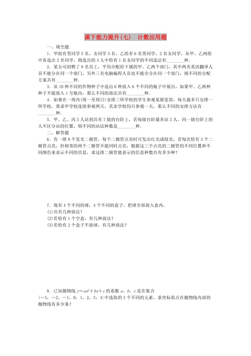 2018年高中数学 课下能力提升（七）计数应用题 苏教版选修2-3.doc_第1页