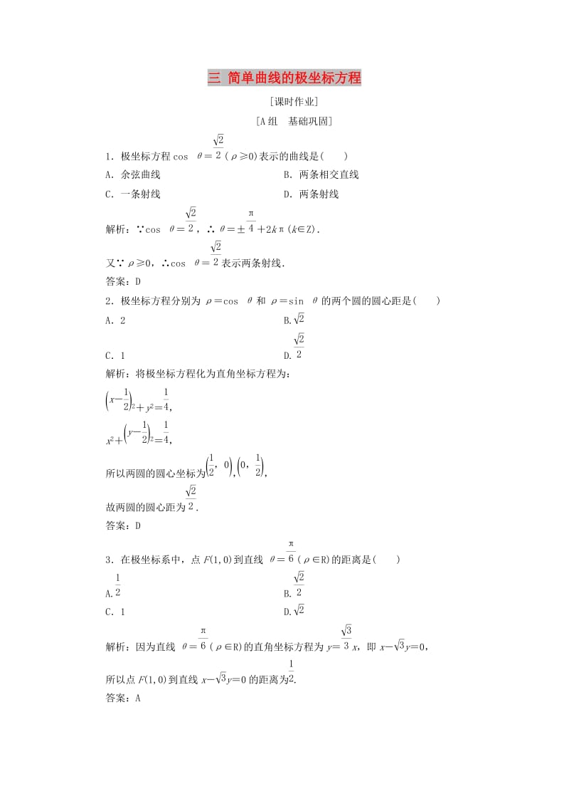 2017-2018学年高中数学 第一章 坐标系 三 简单曲线的极坐标方程优化练习 新人教A版选修4-4.doc_第1页