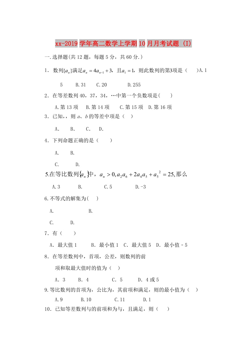 2018-2019学年高二数学上学期10月月考试题 (I).doc_第1页