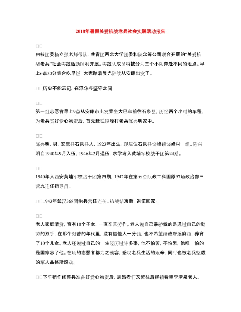 2018年暑假关爱抗战老兵社会实践活动报告.doc_第1页