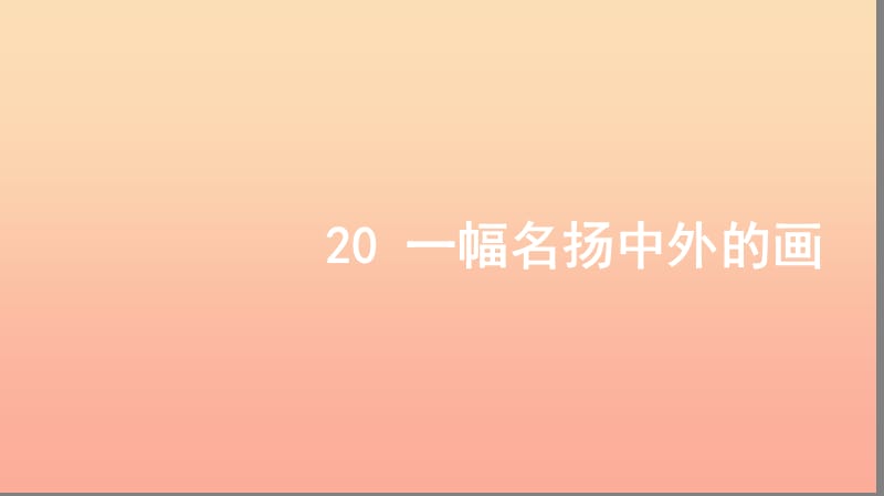 三年级语文上册第五组20一幅名扬中外的画习题课件新人教版.ppt_第1页