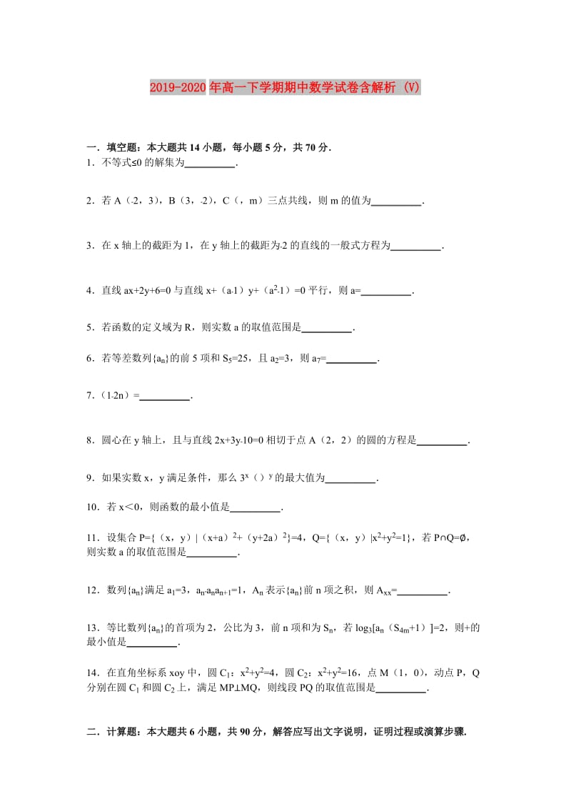 2019-2020年高一下学期期中数学试卷含解析 (V).doc_第1页