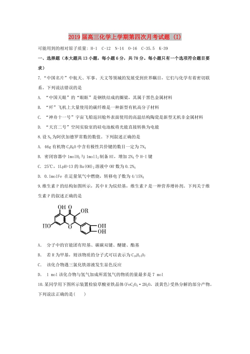 2019届高三化学上学期第四次月考试题 (I).doc_第1页