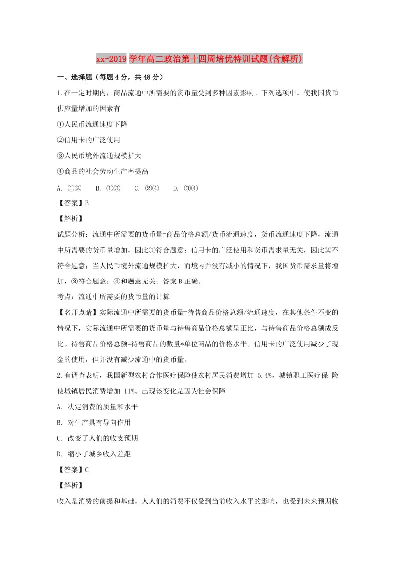 2018-2019学年高二政治第十四周培优特训试题(含解析).doc_第1页