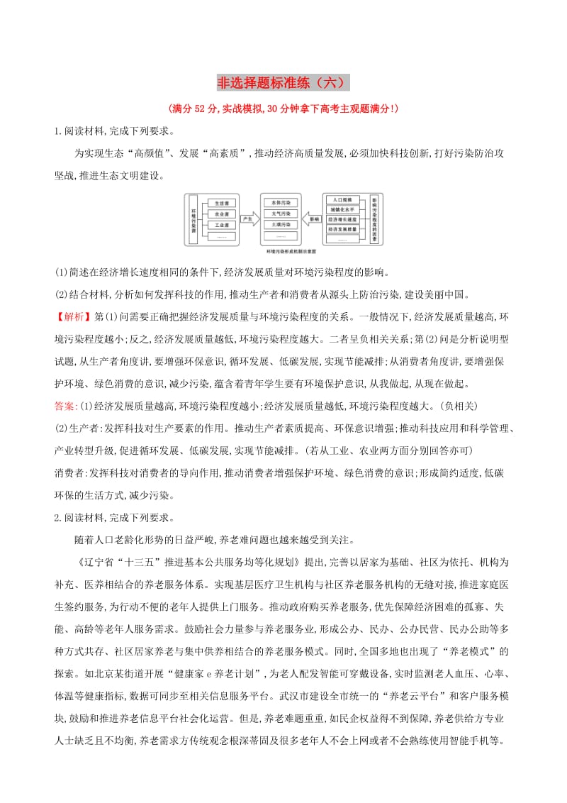 2019届高三政治二轮复习 非选择题标准练（六）.doc_第1页