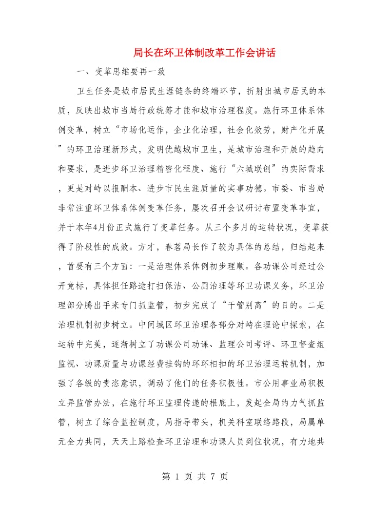 局长在环卫体制改革工作会讲话.doc_第1页