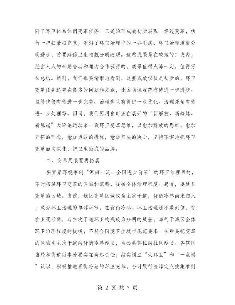 局长在环卫体制改革工作会讲话.doc_第2页