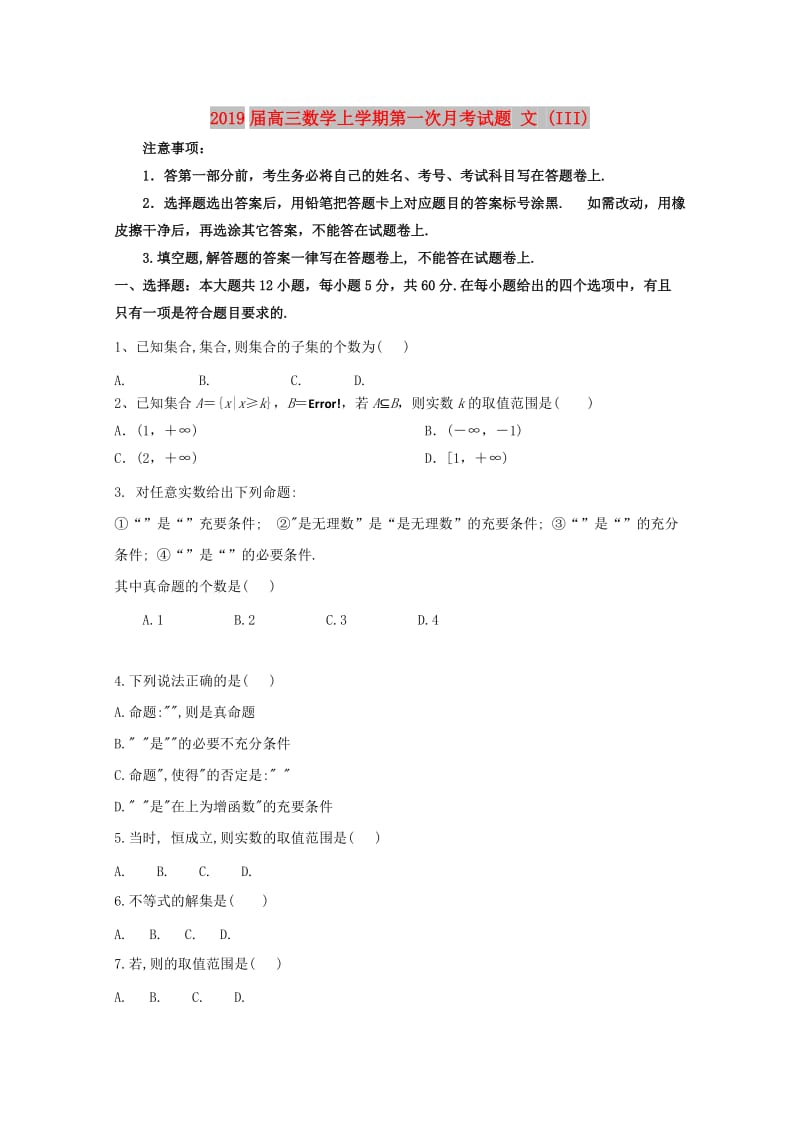 2019届高三数学上学期第一次月考试题 文 (III).doc_第1页