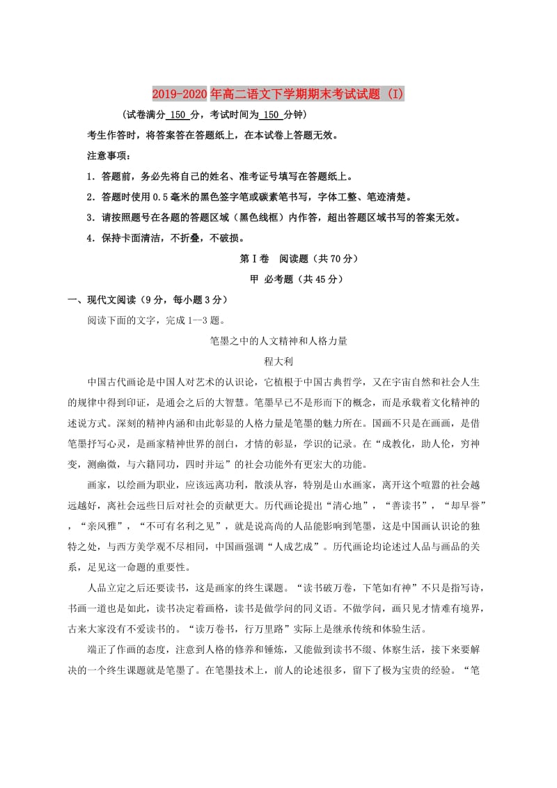 2019-2020年高二语文下学期期末考试试题 (I).doc_第1页