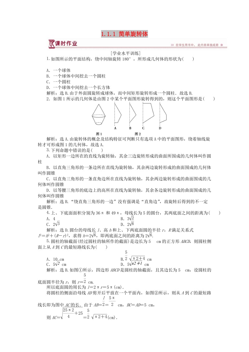 2018-2019学年高中数学 第一章 立体几何初步 1.1.1 简单旋转体训练案 北师大版必修2.doc_第1页