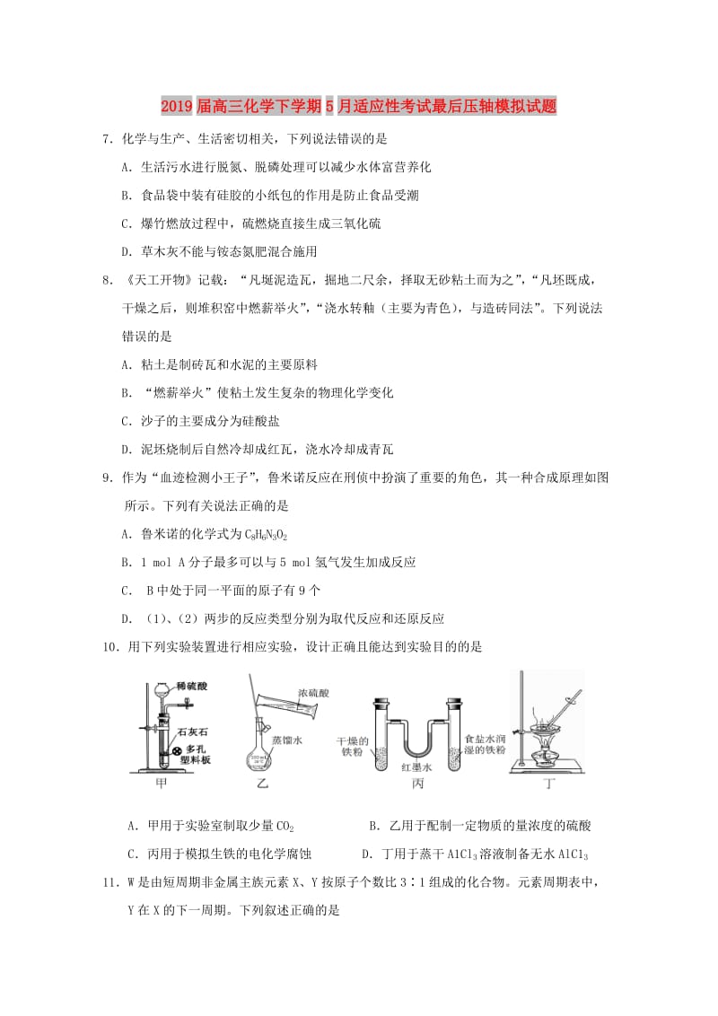 2019届高三化学下学期5月适应性考试最后压轴模拟试题.doc_第1页