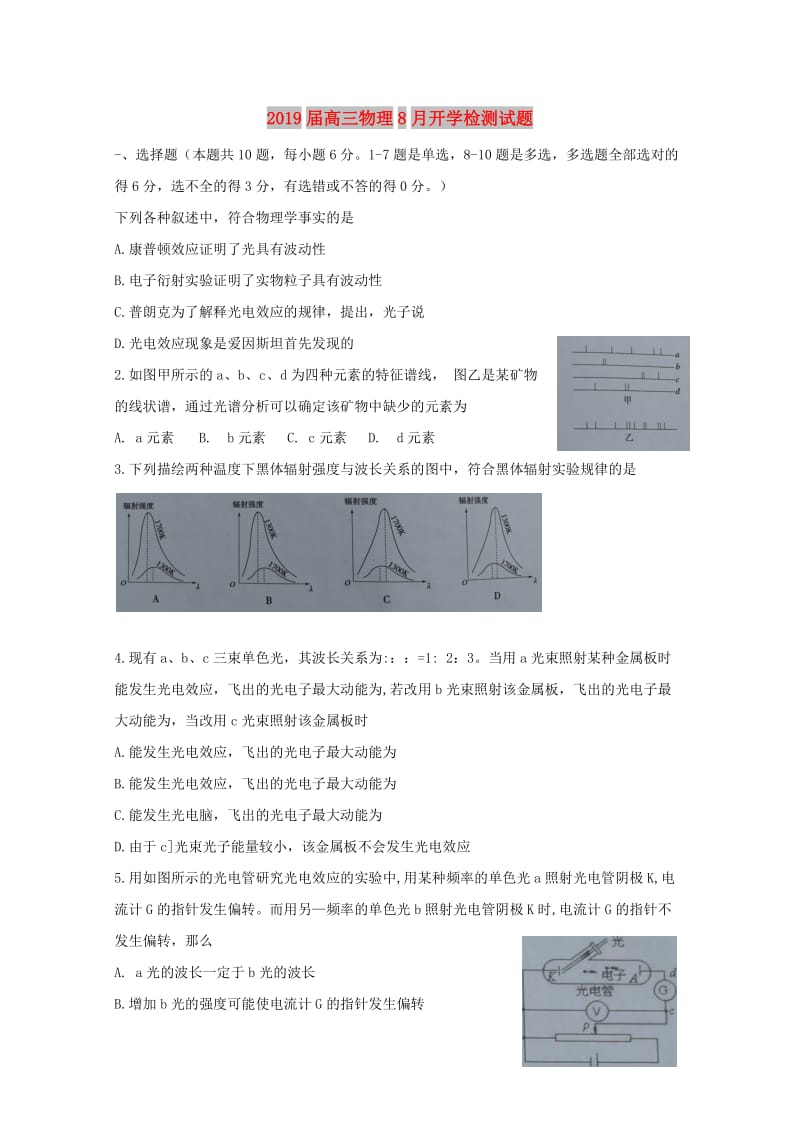 2019届高三物理8月开学检测试题.doc_第1页