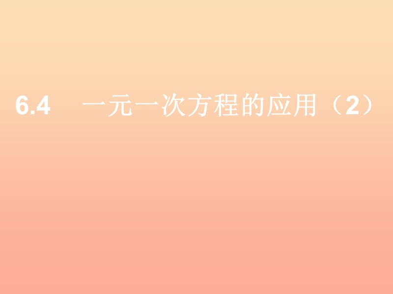 上海市松江区六年级数学下册 6.4 一元一次方程的应用（2）课件 沪教版五四制.ppt_第1页