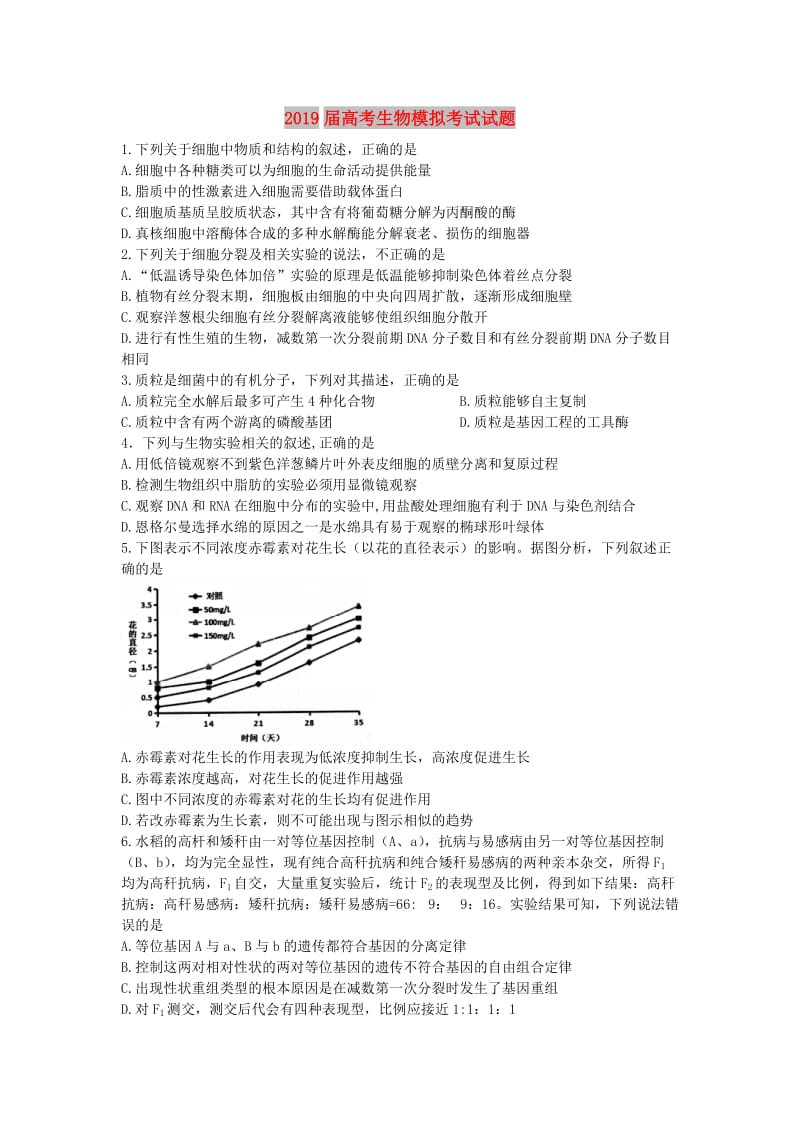 2019届高考生物模拟考试试题.doc_第1页