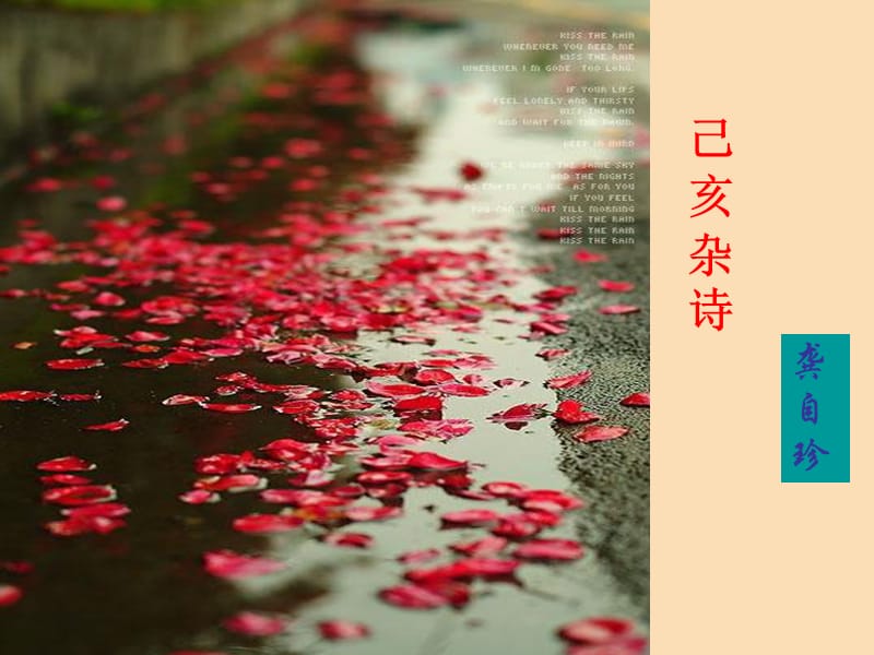 2019春五年級(jí)語(yǔ)文下冊(cè)《己亥雜詩(shī)》課件1 滬教版.ppt_第1頁(yè)