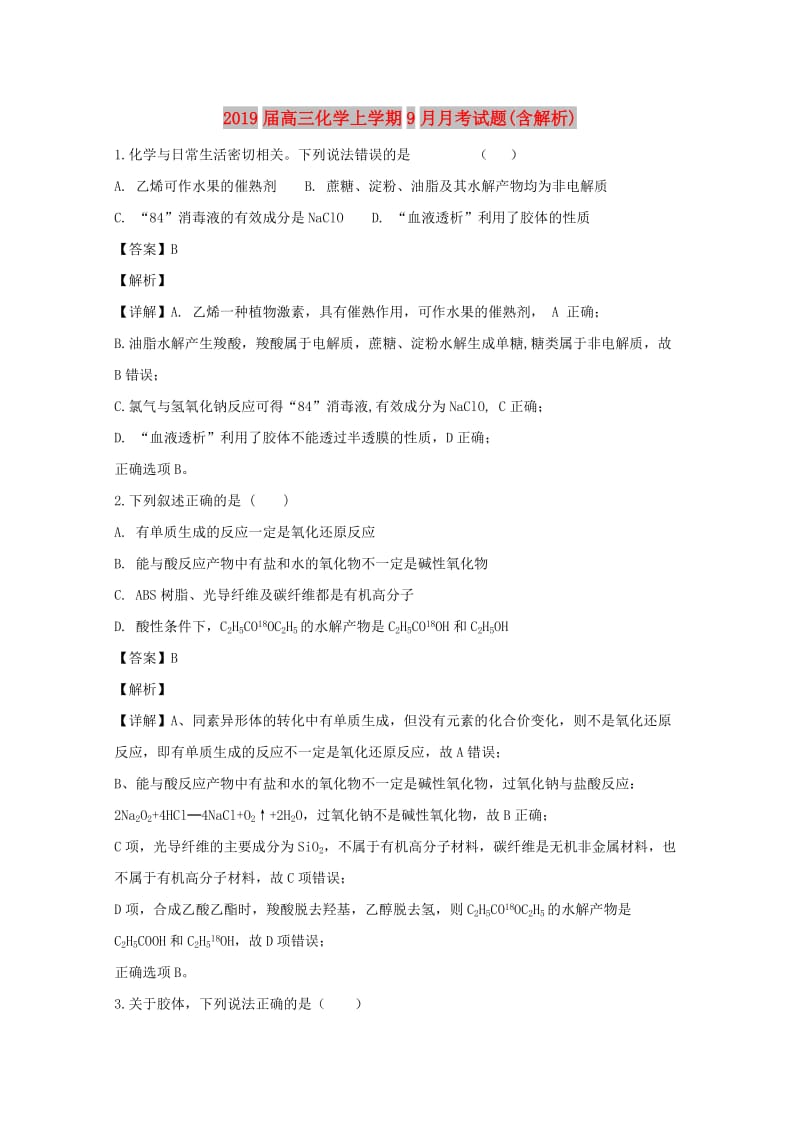 2019届高三化学上学期9月月考试题(含解析).doc_第1页