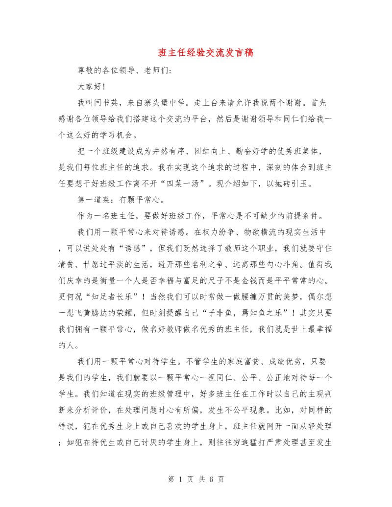 班主任经验交流发言稿.doc_第1页