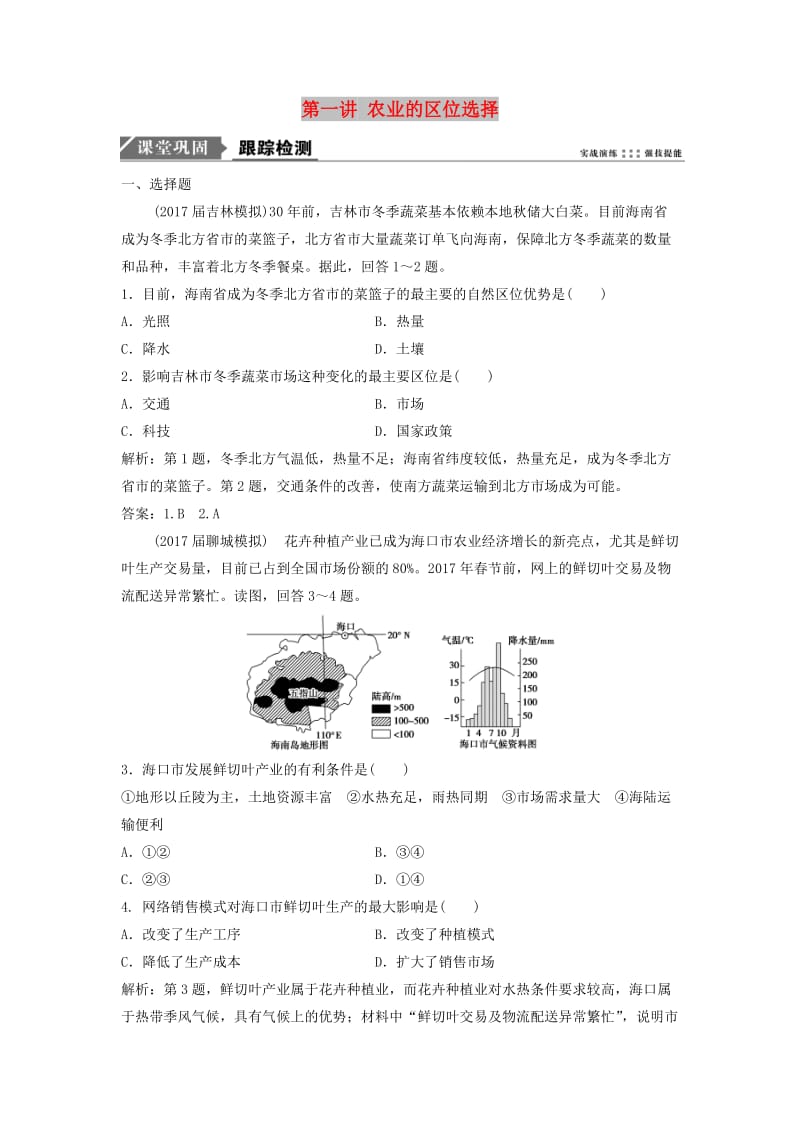 2019届高考地理一轮复习第九章农业地域的形成与发展第一讲农业的区位选择课时作业新人教版.doc_第1页