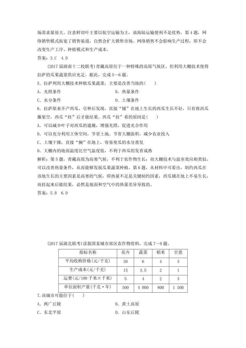 2019届高考地理一轮复习第九章农业地域的形成与发展第一讲农业的区位选择课时作业新人教版.doc_第2页