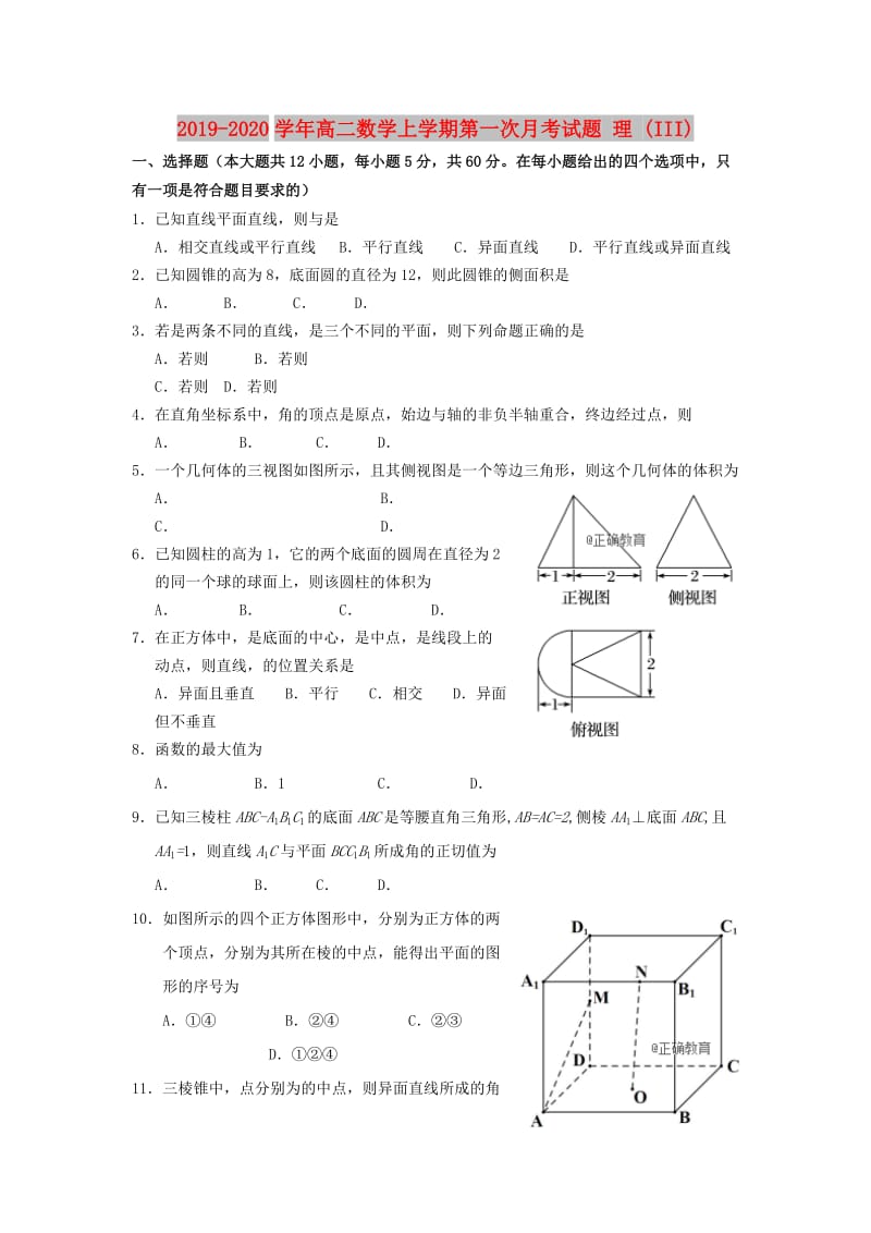 2019-2020学年高二数学上学期第一次月考试题 理 (III).doc_第1页