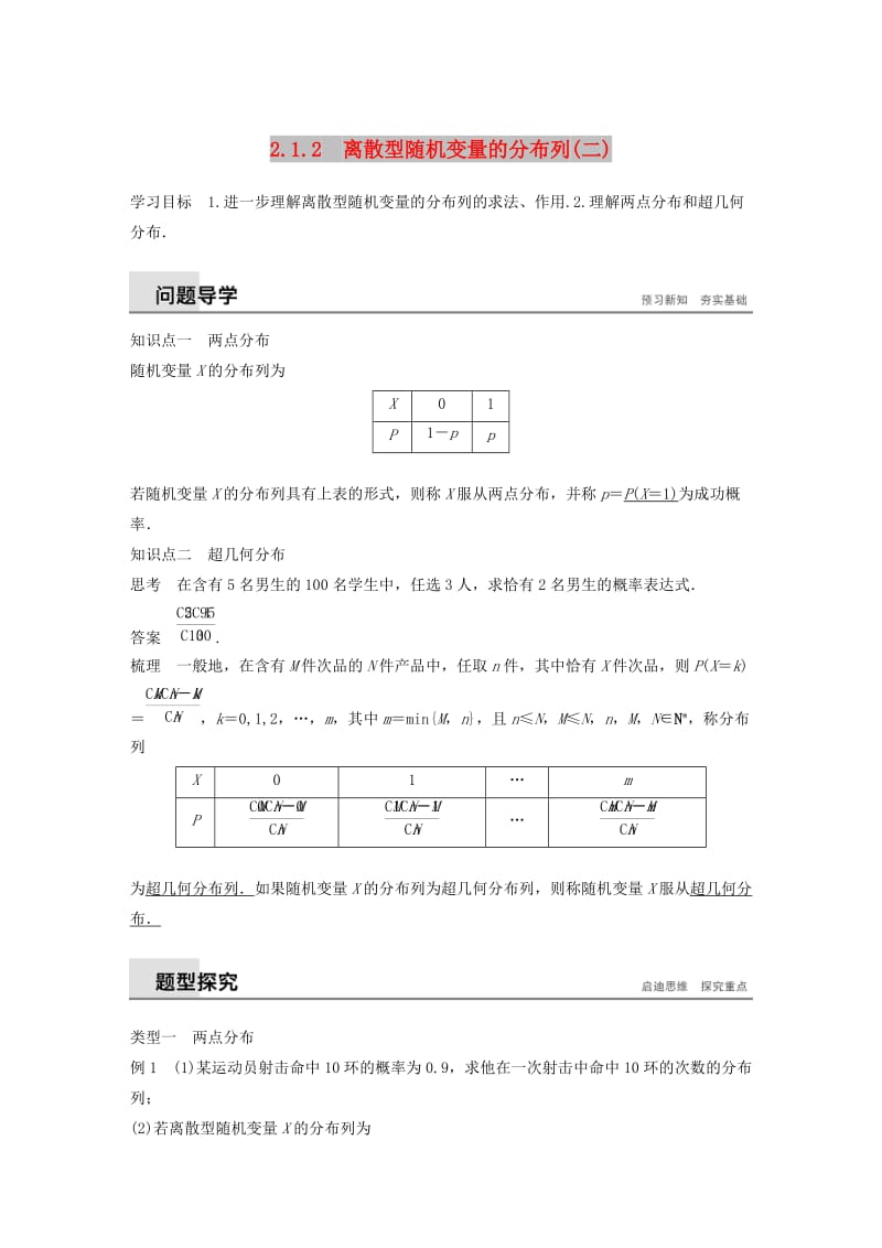 2018-2019版高中数学第二章随机变量及其分布2.1离散型随机变量及其分布列2.1.2离散型随机变量的分布列二学案新人教A版选修2 .doc_第1页