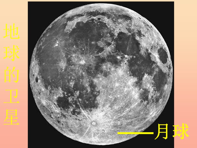 六年級科學(xué)下冊 第三單元 宇宙 1《地球的衛(wèi)星——月球》課件2 教科版.ppt_第1頁