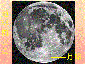 六年級科學(xué)下冊 第三單元 宇宙 1《地球的衛(wèi)星——月球》課件2 教科版.ppt