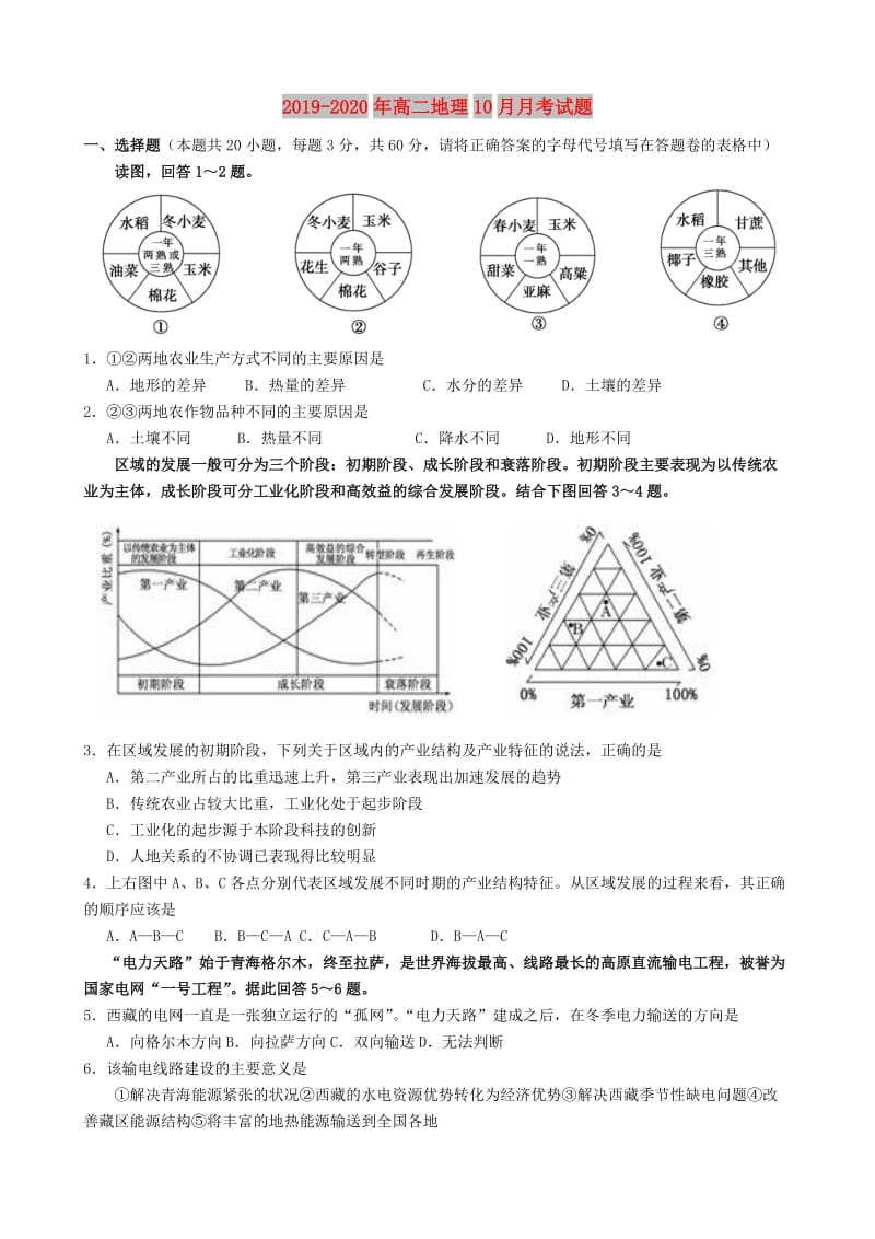 2019-2020年高二地理10月月考试题.doc_第1页