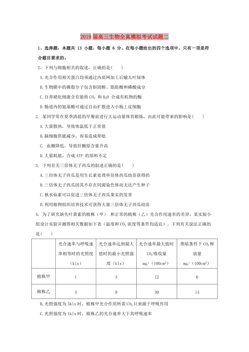 2019届高三生物全真模拟考试试题二.doc_第1页