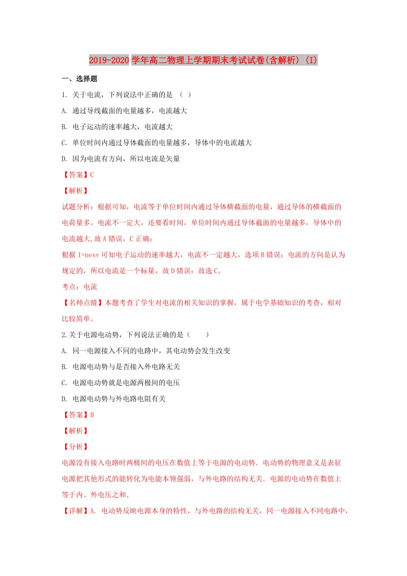 2019-2020学年高二物理上学期期末考试试卷(含解析) (I).doc_第1页