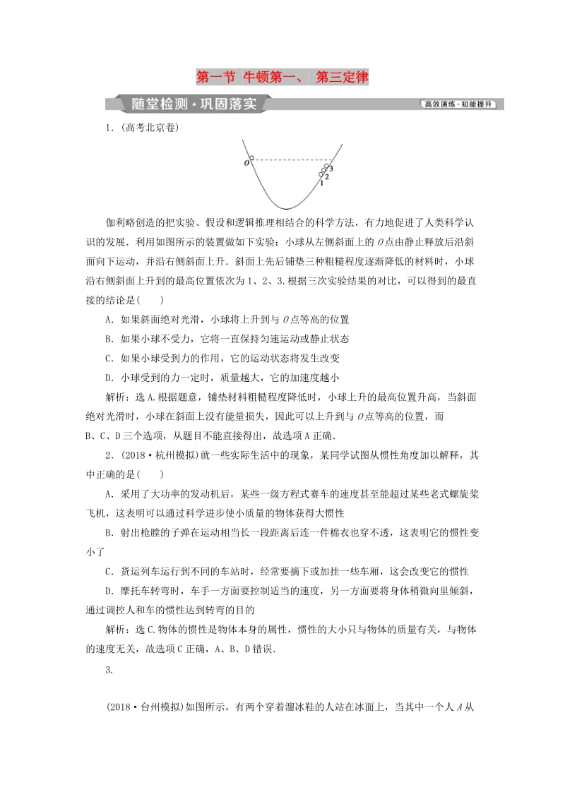 2019届高考物理一轮复习 第三章 牛顿运动定律 第一节 牛顿第一、 第三定律随堂检测 新人教版.doc_第1页