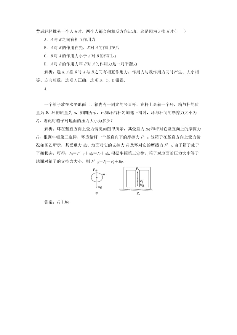 2019届高考物理一轮复习 第三章 牛顿运动定律 第一节 牛顿第一、 第三定律随堂检测 新人教版.doc_第2页