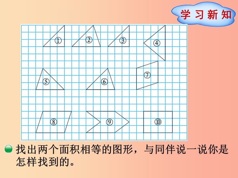 五年级数学上册 第4单元 多边形的面积 第1节 比较图形的面积课件 北师大版.ppt_第2页