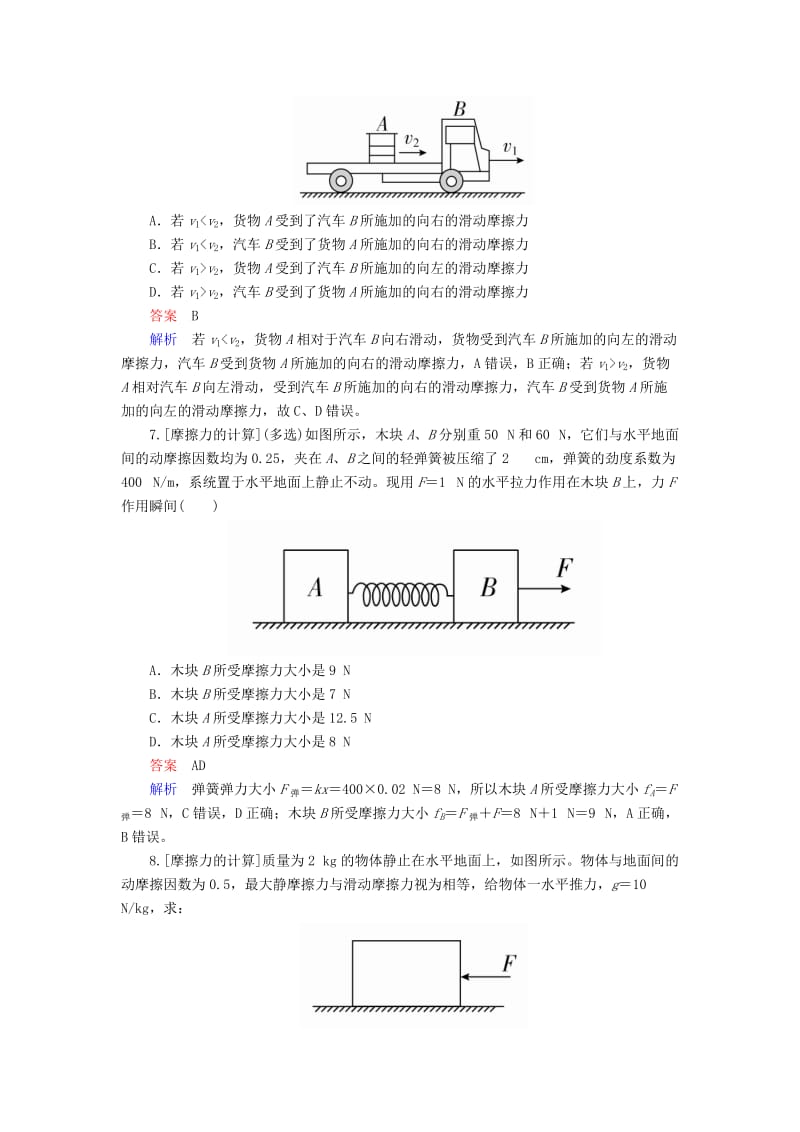 2018-2019学年高中物理 第三章 相互作用 3-3 摩擦力课时作业 新人教版必修1.doc_第3页