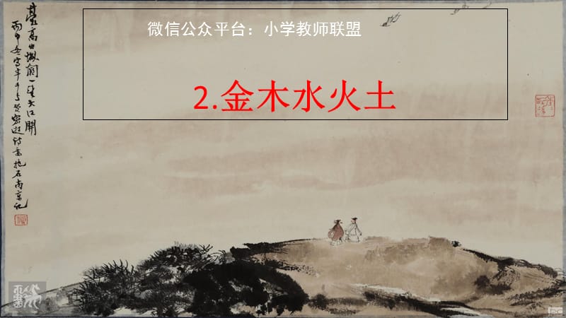 一年級(jí)語文上冊(cè) 第2課 金木水火土課件2 新人教版.ppt_第1頁(yè)