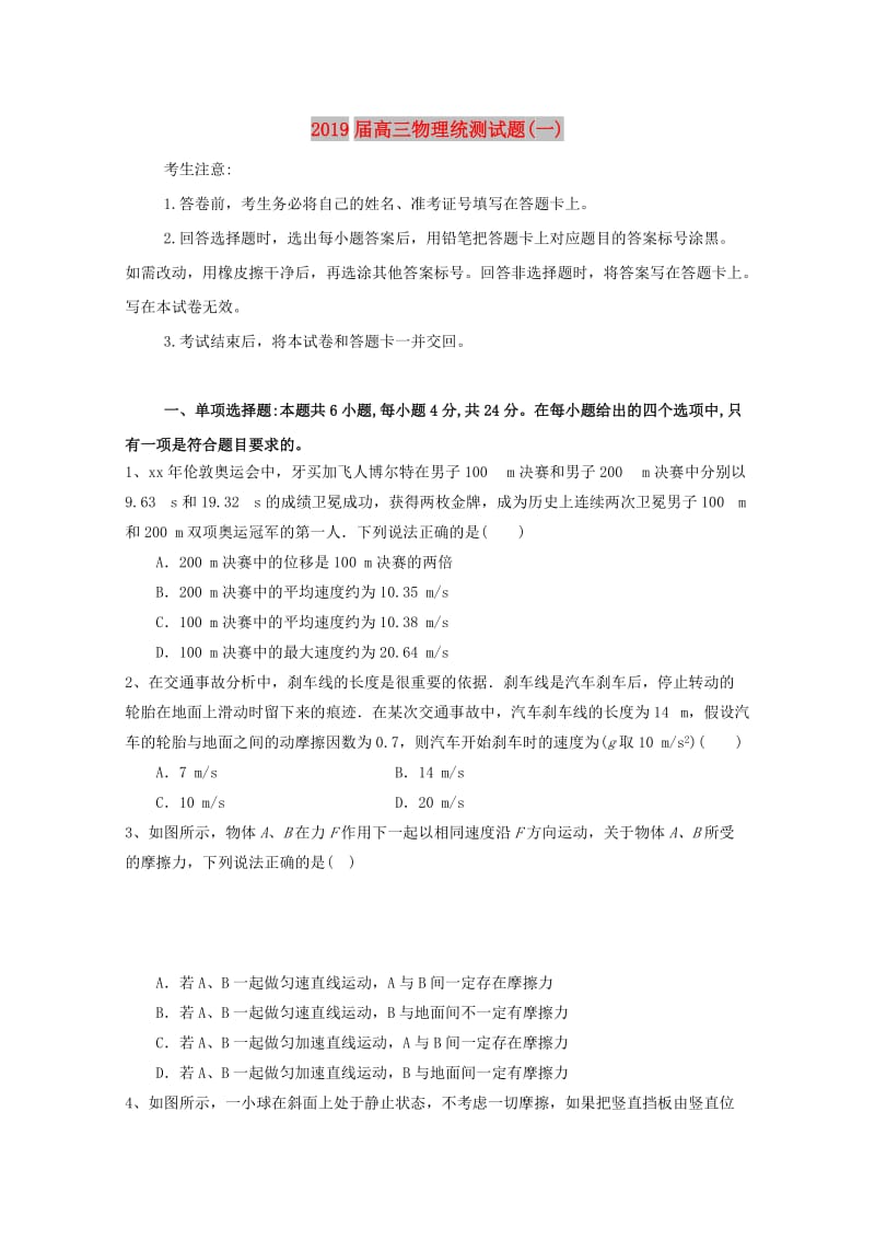 2019届高三物理统测试题(一).doc_第1页