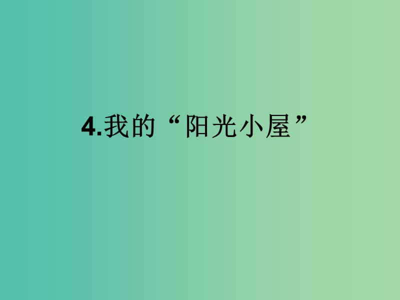 六年级科学上册 2.4《我的“阳光小屋”》课件1 大象版.ppt_第1页