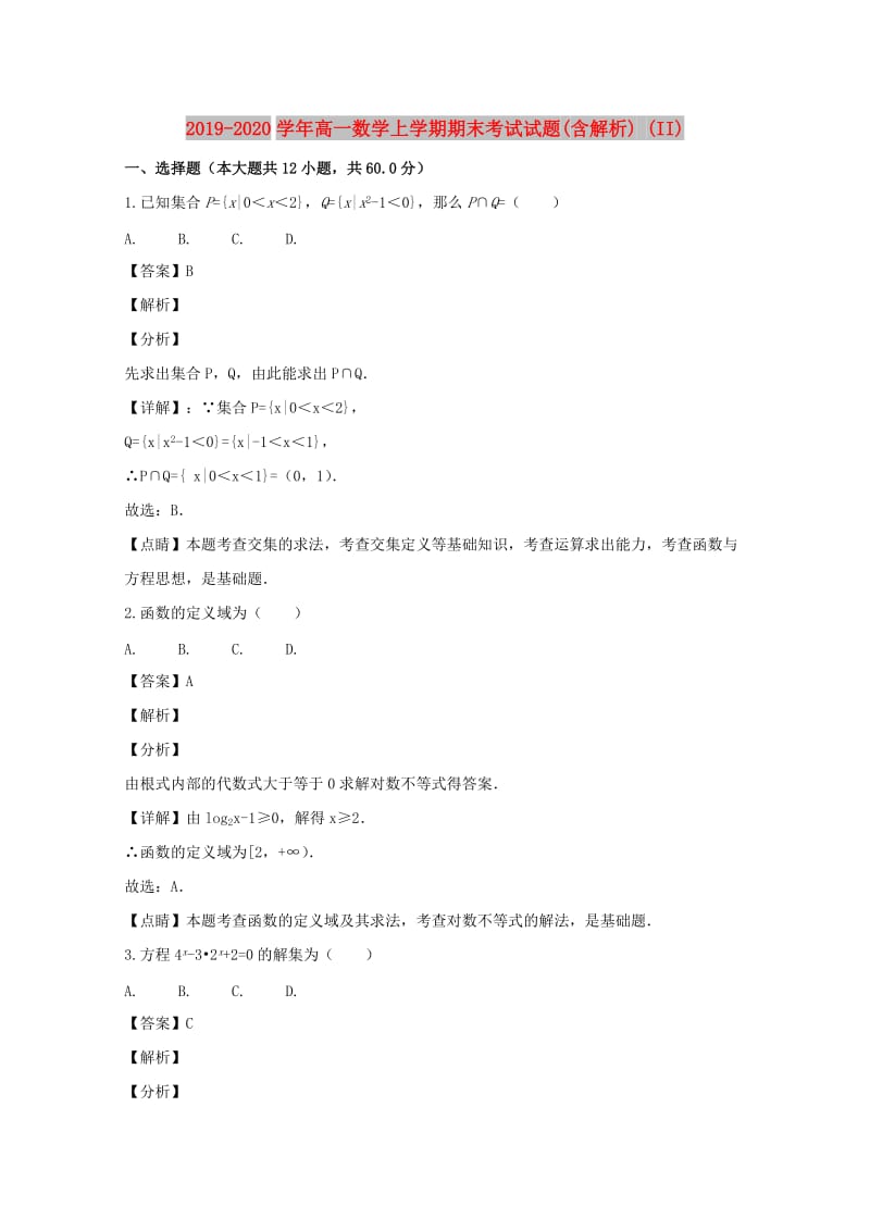 2019-2020学年高一数学上学期期末考试试题(含解析) (II).doc_第1页