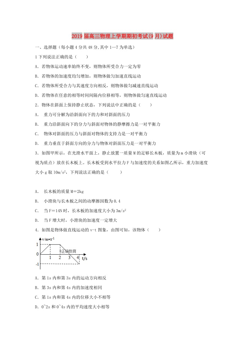 2019届高三物理上学期期初考试(9月)试题.doc_第1页