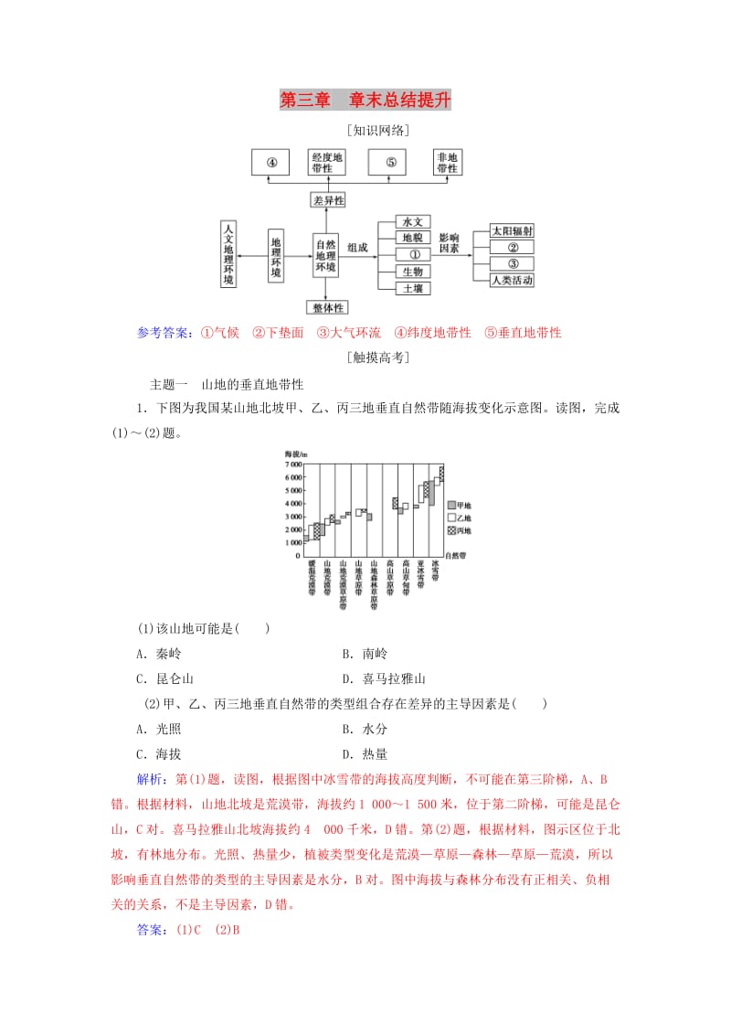 2018-2019学年高中地理第三章地理环境的整体性和区域差异章末总结提升练习中图版必修1 .doc_第1页