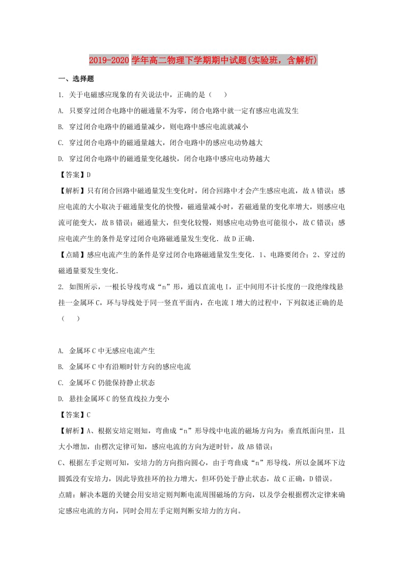 2019-2020学年高二物理下学期期中试题(实验班含解析).doc_第1页