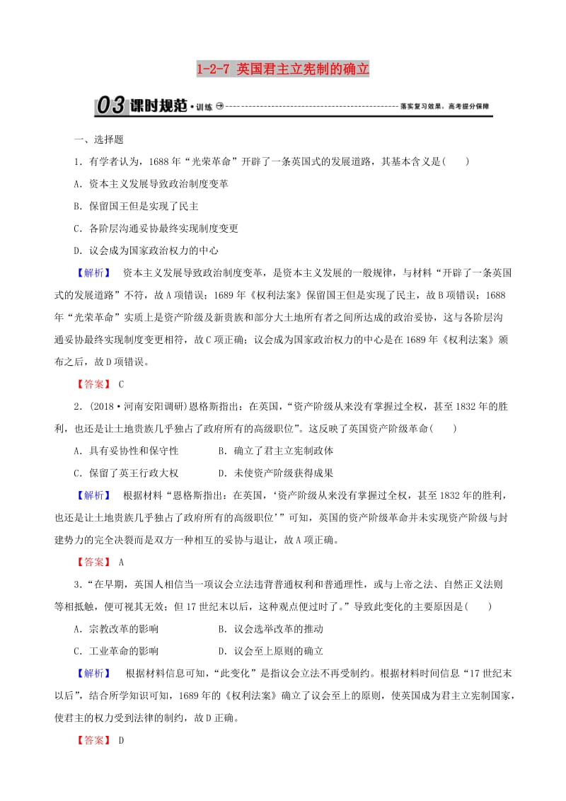 2019届高考历史总复习 第二单元 古代和近代西方的政治文明 1.2.7 英国君主立宪制的确立课时规范训练.doc_第1页