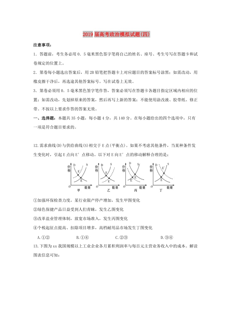 2019届高考政治模拟试题(四).doc_第1页