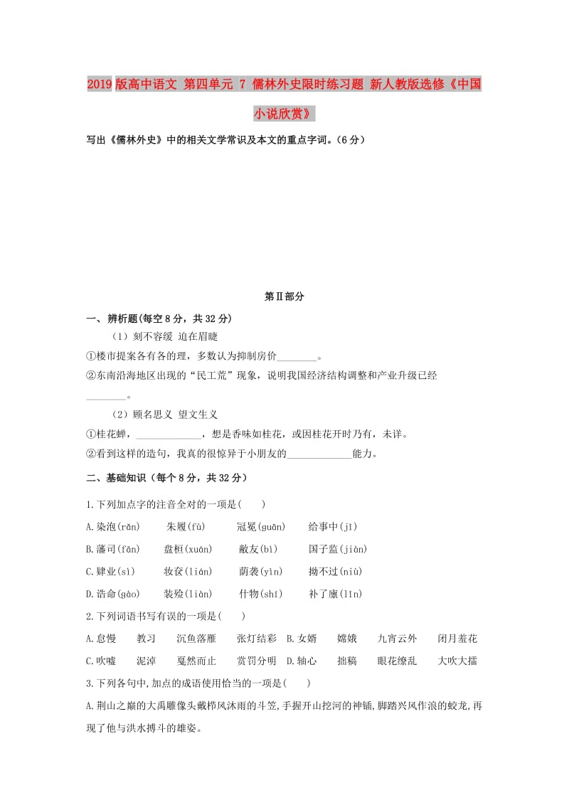 2019版高中语文 第四单元 7 儒林外史限时练习题 新人教版选修《中国小说欣赏》.doc_第1页