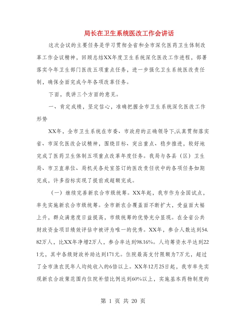 局长在卫生系统医改工作会讲话.doc_第1页