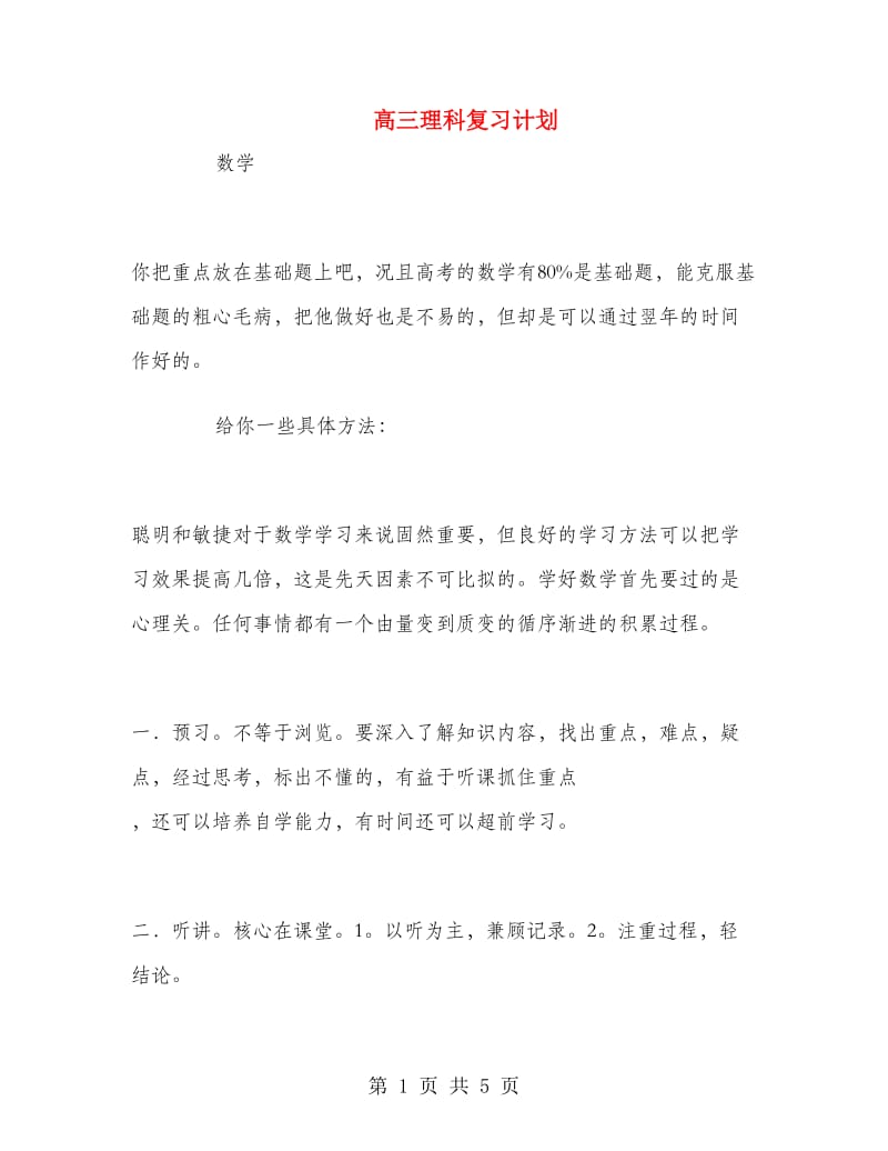 高三理科复习计划.doc_第1页