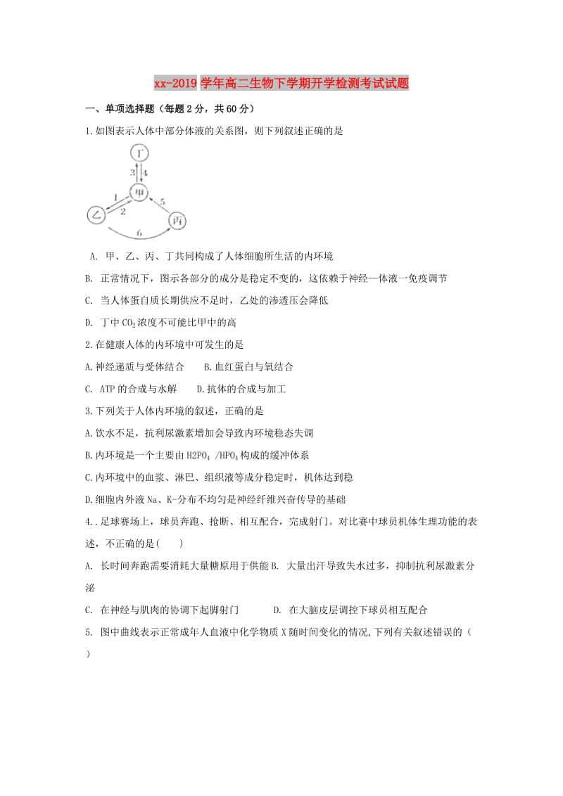 2018-2019学年高二生物下学期开学检测考试试题.doc_第1页